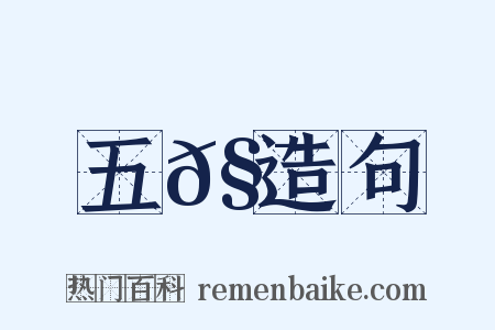 五𧯡造句是什么意思的图片